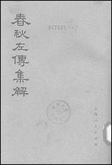 [下载][春秋左传集解]第三册第十四至第十九_上海人民出版社.pdf