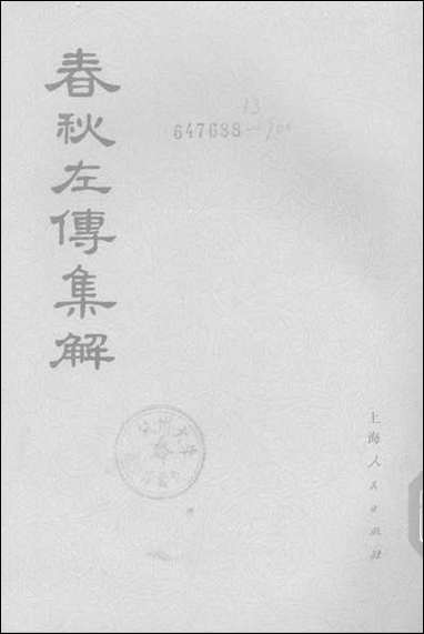 [下载][春秋左传集解]第四册第二十至第二十六_上海人民出版社.pdf