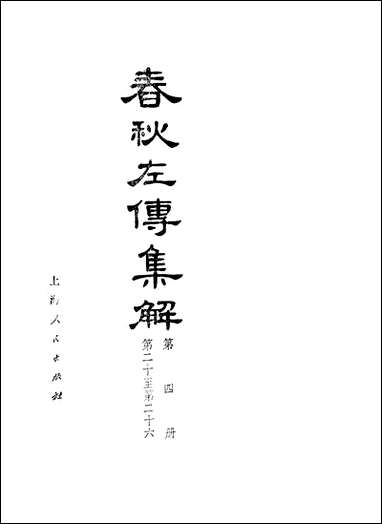 [下载][春秋左传集解]第四册第二十至第二十六_上海人民出版社.pdf