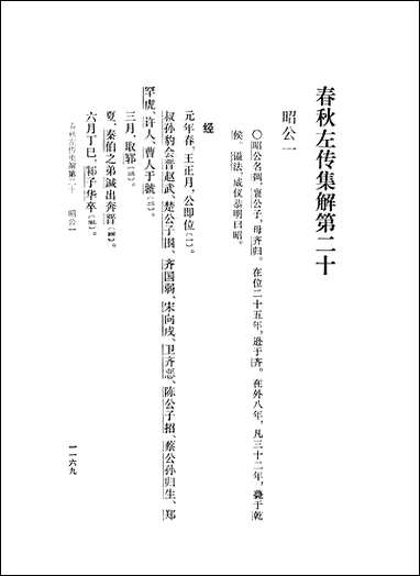 [下载][春秋左传集解]第四册第二十至第二十六_上海人民出版社.pdf