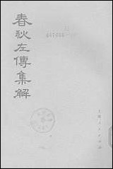 [下载][春秋左传集解]第四册第二十至第二十六_上海人民出版社.pdf