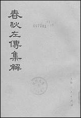 [下载][春秋左传集解]第五册第二十七至第三十年表附录_上海人民出版社.pdf