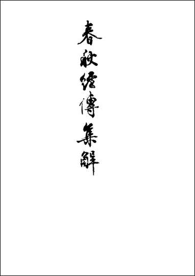 [下载][春秋经传集解]二_文学古籍刊行社.pdf