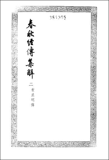 [下载][春秋经传集解]二_文学古籍刊行社.pdf