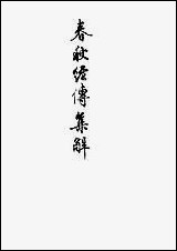 [下载][春秋经传集解]二_文学古籍刊行社.pdf