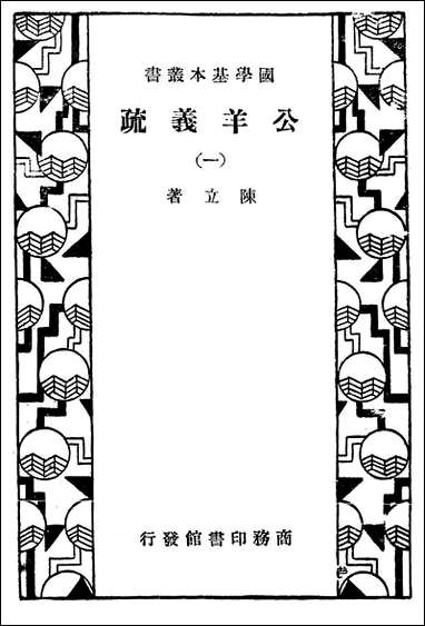 [下载][公羊义疏]一_商务印书馆.pdf