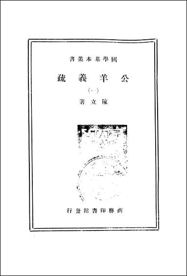 [下载][公羊义疏]一_商务印书馆.pdf