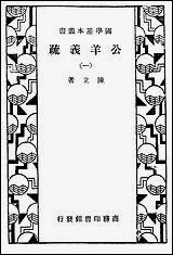 [下载][公羊义疏]一_商务印书馆.pdf