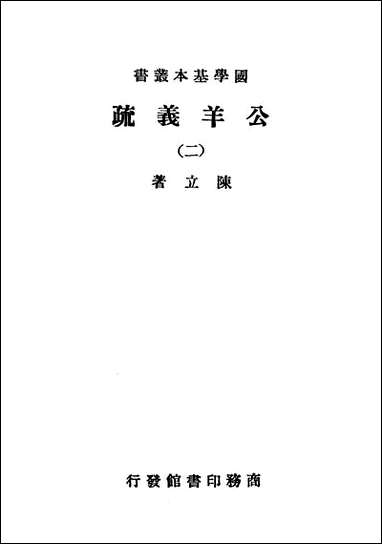 [下载][公羊义疏]二_商务印书馆.pdf