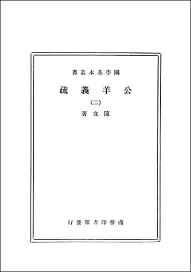 [下载][公羊义疏]二_商务印书馆.pdf