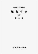 [下载][公羊义疏]二_商务印书馆.pdf