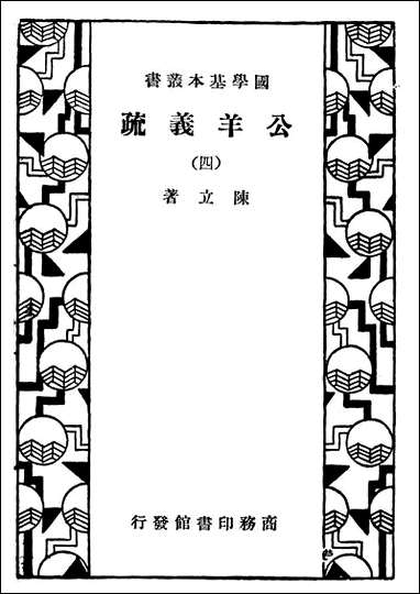 [下载][公羊义疏]四_商务印书馆.pdf