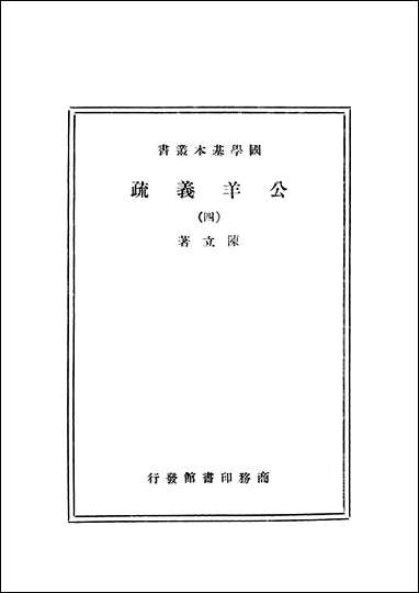 [下载][公羊义疏]四_商务印书馆.pdf