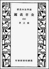 [下载][公羊义疏]四_商务印书馆.pdf