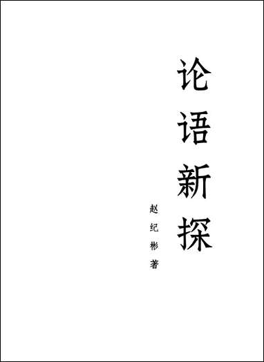 [下载][论语新探]上册_人民出版社.pdf