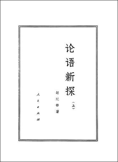 [下载][论语新探]上册_人民出版社.pdf