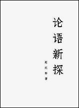 [下载][论语新探]上册_人民出版社.pdf