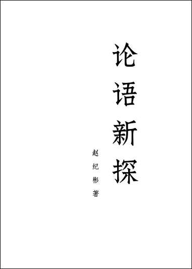 [下载][论语新探]中册_人民出版社.pdf