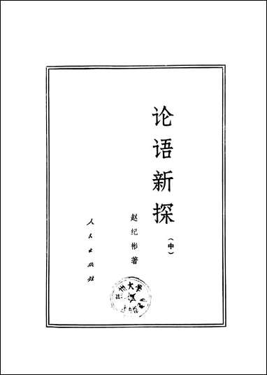 [下载][论语新探]中册_人民出版社.pdf