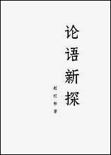 [下载][论语新探]中册_人民出版社.pdf