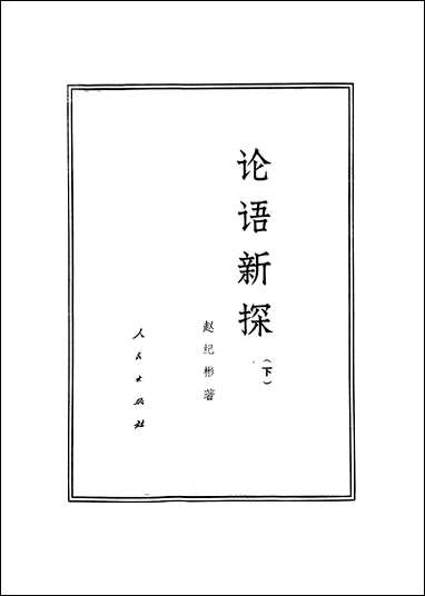 [下载][论语新探]下册_人民出版社.pdf