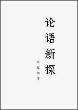 [下载][论语新探]下册_人民出版社.pdf