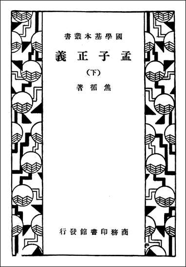 [下载][孟子正义]下册_商务印书馆.pdf