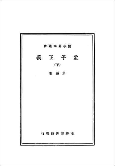 [下载][孟子正义]下册_商务印书馆.pdf