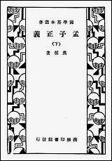 [下载][孟子正义]下册_商务印书馆.pdf