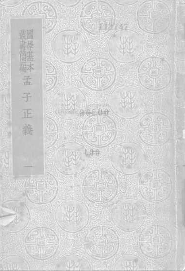 [下载][孟子正义]一_商务印书馆.pdf