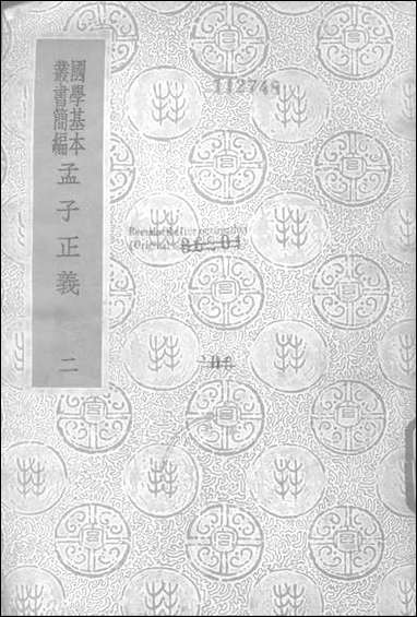 [下载][孟子正义]二_商务印书馆.pdf