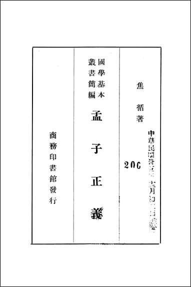 [下载][孟子正义]二_商务印书馆.pdf