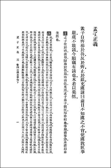 [下载][孟子正义]二_商务印书馆.pdf