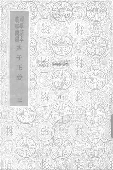 [下载][孟子正义]三_商务印书馆.pdf