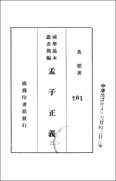 [下载][孟子正义]三_商务印书馆.pdf