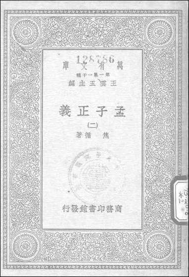 [下载][孟子正义]二_商务印书馆.pdf