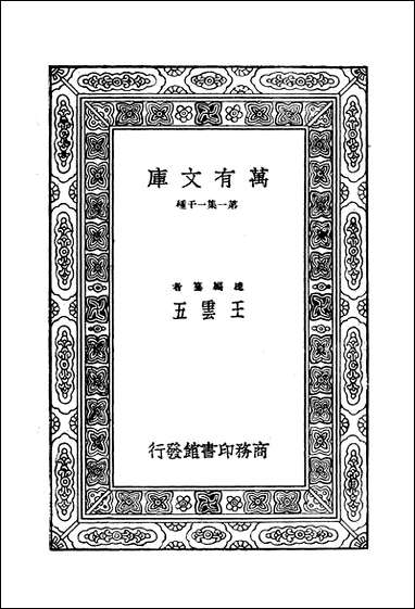 [下载][孟子正义]二_商务印书馆.pdf