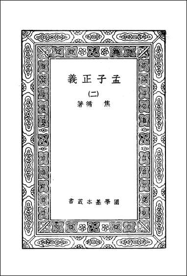 [下载][孟子正义]二_商务印书馆.pdf