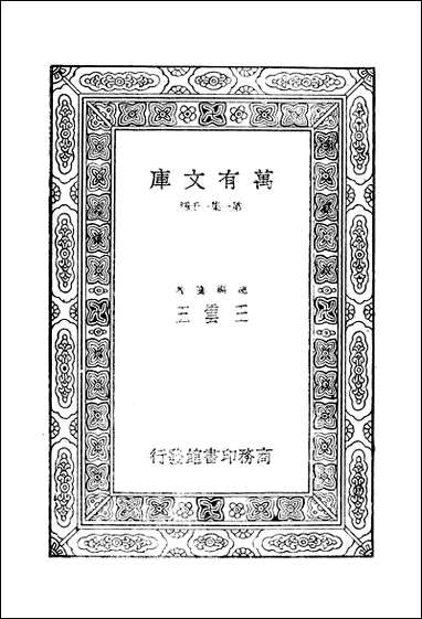 [下载][孟子正义]三_商务印书馆.pdf