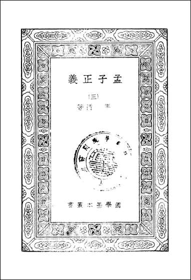 [下载][孟子正义]三_商务印书馆.pdf