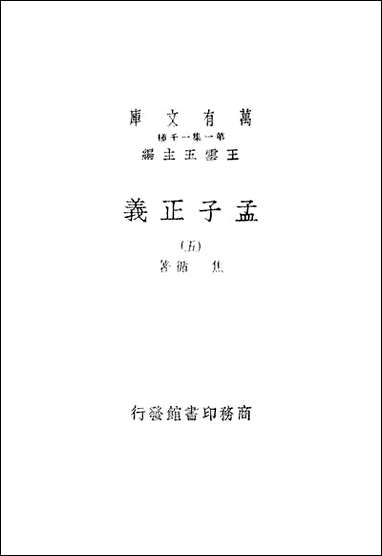 [下载][孟子正义]五_商务印书馆.pdf