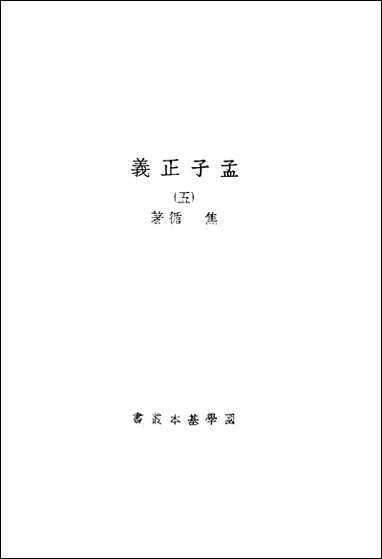 [下载][孟子正义]五_商务印书馆.pdf