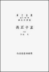 [下载][孟子正义]五_商务印书馆.pdf