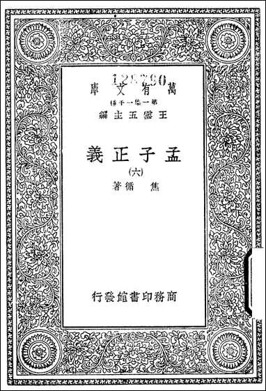 [下载][孟子正义]六_商务印书馆.pdf