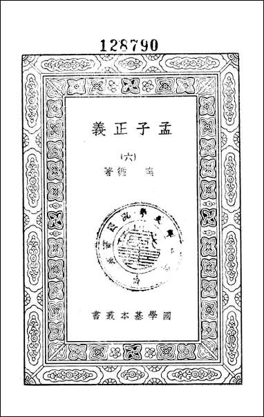 [下载][孟子正义]六_商务印书馆.pdf