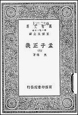 [下载][孟子正义]六_商务印书馆.pdf