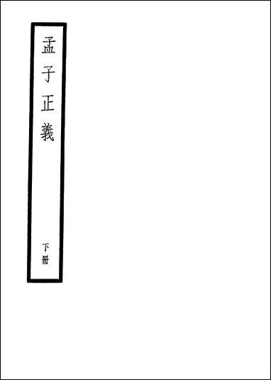 [下载][孟子正义]下册_中华书局.pdf