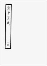 [下载][孟子正义]下册_中华书局.pdf