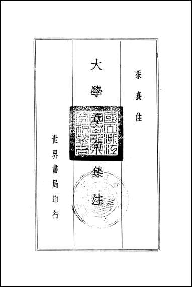 [下载][大学章句集注]世界书局.pdf