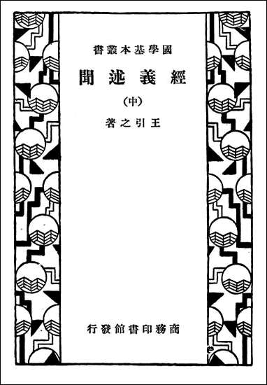 [下载][经义述闻]中册_商务印书馆.pdf